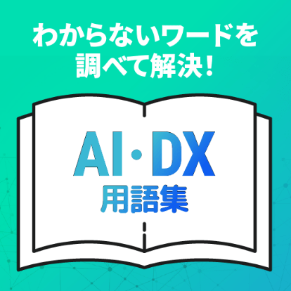 わからないワードを調べて解決！AI・DX用語集