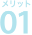 メリット01