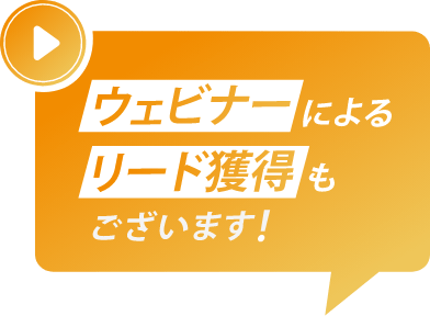 ウェビナーによるリード獲得もございます！
