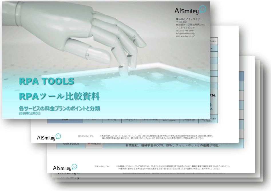 【無料資料】話題のRPA各サービス比較資料をプレゼントチャットボットやWeb接客・RPA等のAI・人口知能製品・サービスの比較・検索・資料請求メディア