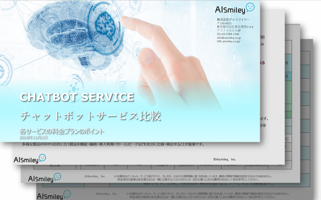 チャットボット各社サービス比較資料プレゼント｜チャットボットやWeb接客・RPA等のAI・人口知能製品・サービスの比較・検索・資料請求メディア