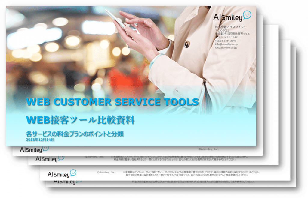 【無料資料】注目のWeb接客ツール各サービス比較資料をプレゼント｜チャットボットやWeb接客・RPA等のAI・人口知能製品・サービスの比較・検索・資料請求メディア