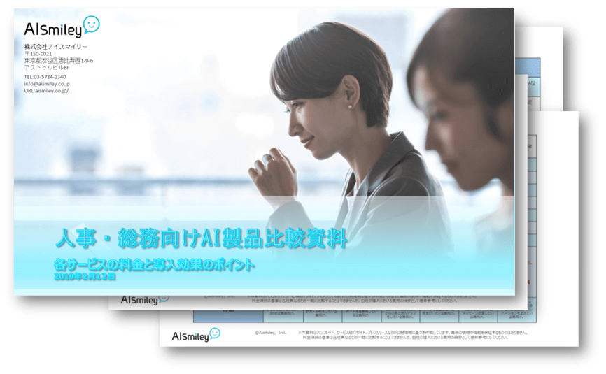 【無料資料】人事部・総務部向けAI・人工知能サービス徹底比較！｜チャットボットやWeb接客・RPA等のAI・人工知能製品・サービスの比較・検索・資料請求メディア