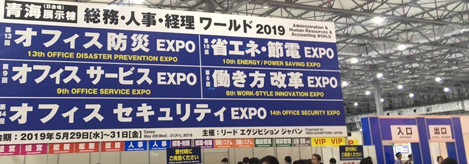 【第2弾】第6回 働き方改革EXPO ～気になったブースのまとめ～｜AI・人工知能製品・サービス・ソリューション・プロダクト・ツールの比較一覧・導入活用事例・資料請求が無料でできるメディア