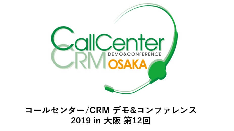 【第1弾】コールセンター/CRM デモ&コンファレンス 2019 in 大阪 第12回～AIブースレポート～｜AI・人工知能製品・サービス・ソリューション・プロダクト・ツールの比較一覧・導入活用事例・資料請求が無料でできるメディア