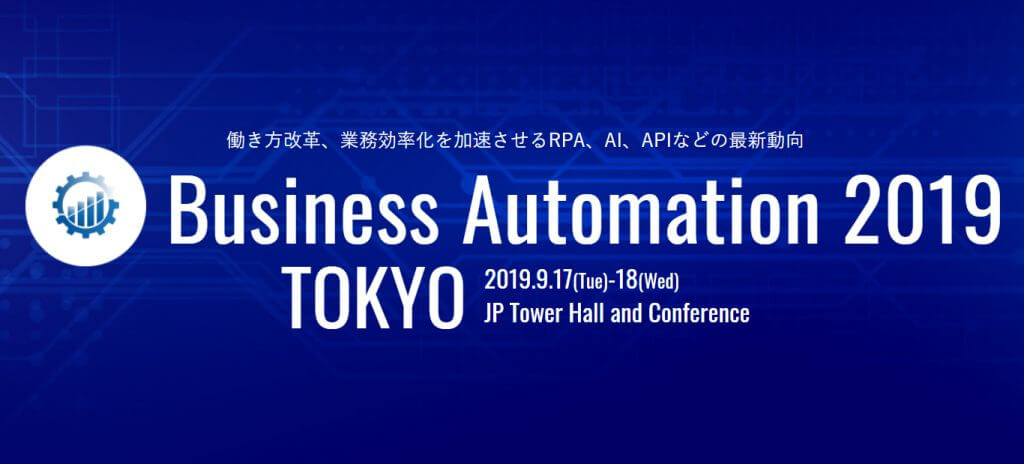 Business Automation 2019ー 働き方改革、業務効率化を加速させるRPA、AI、APIなどの最新動向【AI展示レポート】
