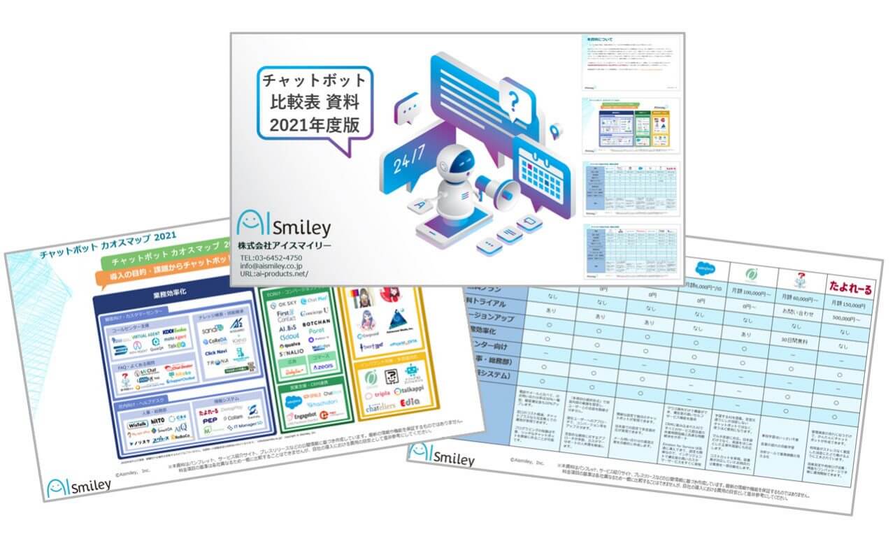 チャットボット比較表資料2021年最新版