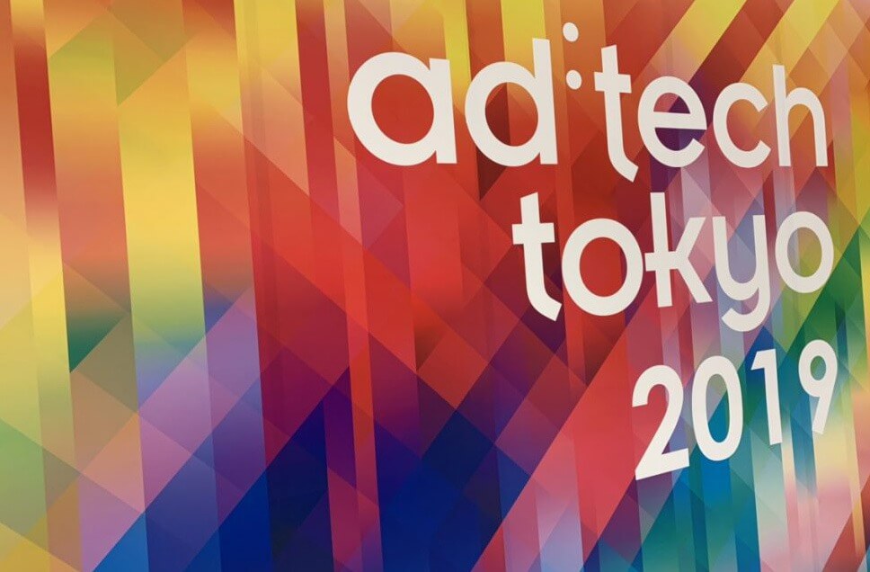 【イベントレポート】アドテック東京2019｜人工知能を搭載した製品・サービスの比較一覧・導入活用事例・資料請求が無料でできるAIポータルメディア
