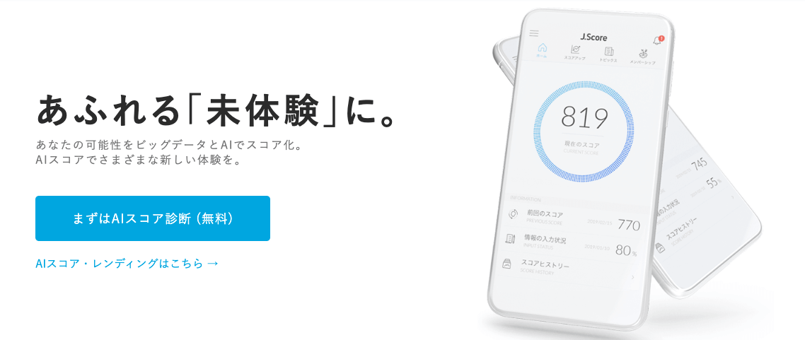 ■可能性や信用度を診断するJ.scoreの「AIスコア」｜人工知能を搭載した製品・サービスの比較一覧・導入活用事例・資料請求が無料でできるAIポータルメディア