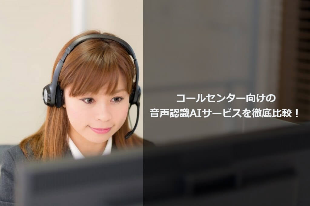 コールセンター向けの音声認識AIサービスを徹底比較！