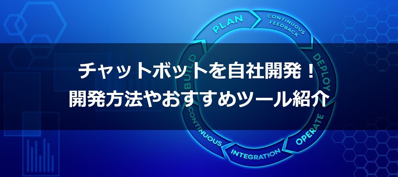 チャットボットを自社開発！開発方法やおすすめツール紹介