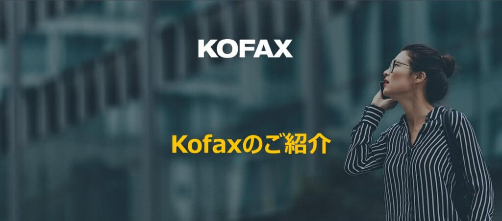 サーバ型RPAで定型作業の効率化を実現！「Kofax」の特徴とメリットとは？｜人工知能を搭載した製品・サービスの比較一覧・導入活用事例・資料請求が無料でできるAIポータルメディア