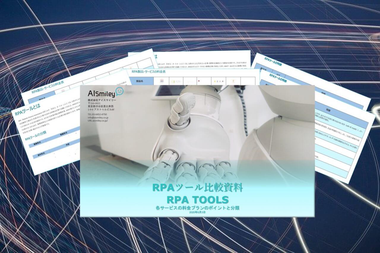【RPAツール比較資料2020年版】RPAとはなにか？比較表をもとに徹底検証