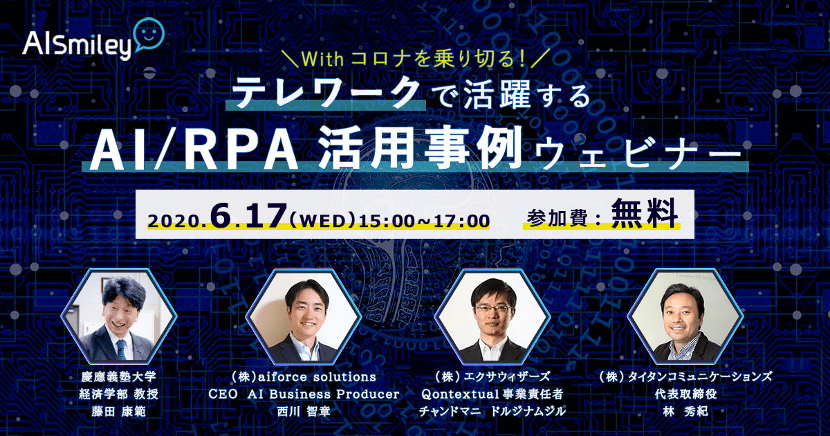 【6/17(水)開催ウェビナー】テレワークで活躍するAI/RPA活用事例 Withコロナを乗り切る！人工知能を搭載した製品・サービスの比較一覧・導入活用事例・資料請求が無料でできるAIポータルメディア
