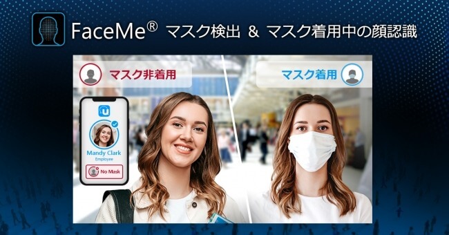 マスク着用中でも顔認証を可能とするAIの仕組みとは？｜人工知能を搭載した製品・サービスの比較一覧・導入活用事例・資料請求が無料でできるAIポータルメディア