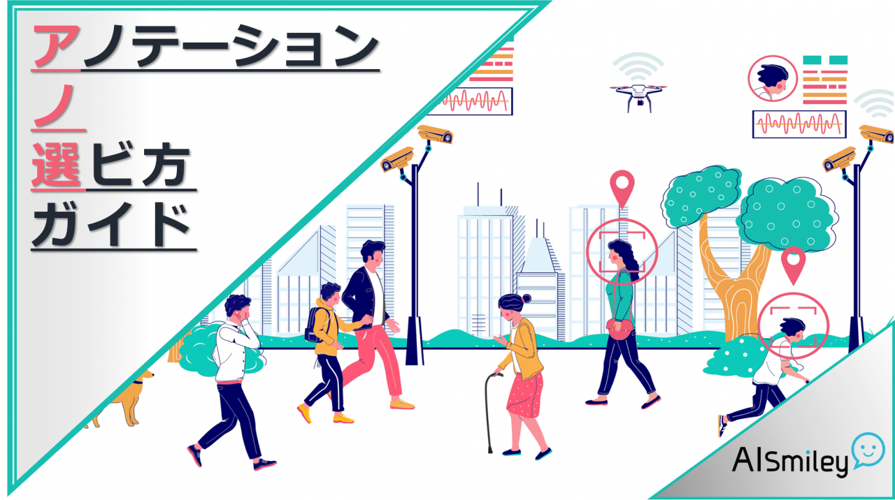 アノテーションの選び方ガイドを公開～AI担当者必見！機械学習に欠かせないアノテーションの選び方を解説～