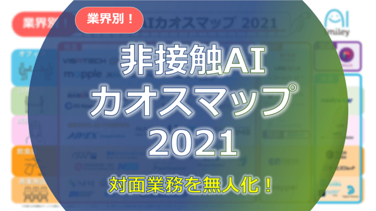 非接触AIカオスマップ2021対面業務を無人化！