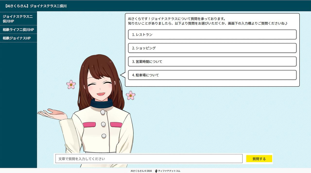 AIさくらさん 利用画面