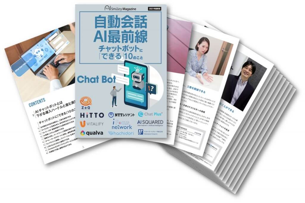 雑誌「自動会話AI最前線」を無料配布 ～チャットボットに「できる」10のこと～