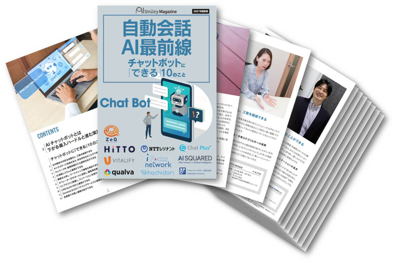 雑誌「自動会話AI最前線」を無料配布 ～チャットボットに「できる」10のこと～