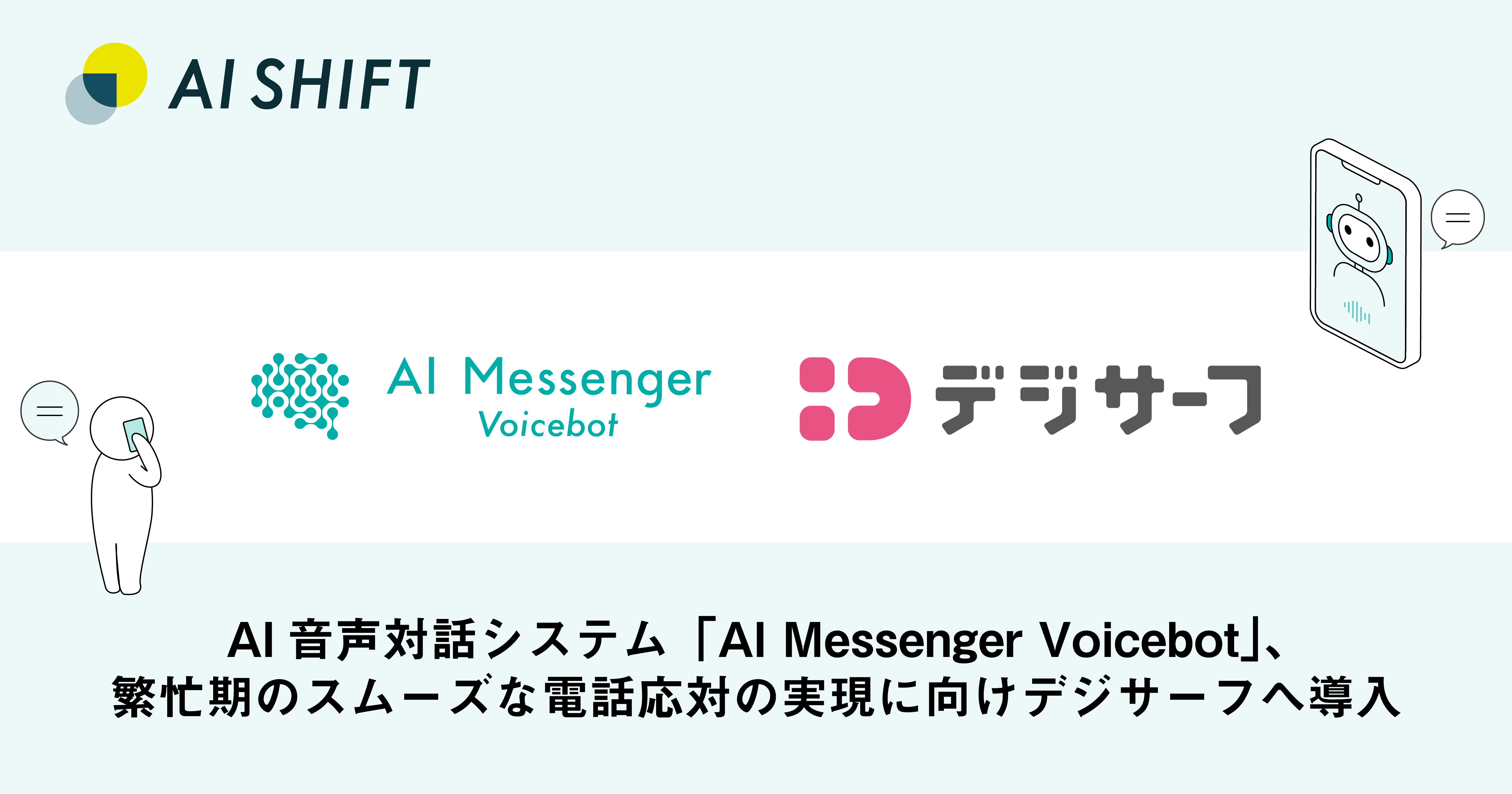 AI Shift、新システム紹介