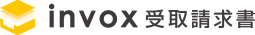 invox受取請求書ロゴ