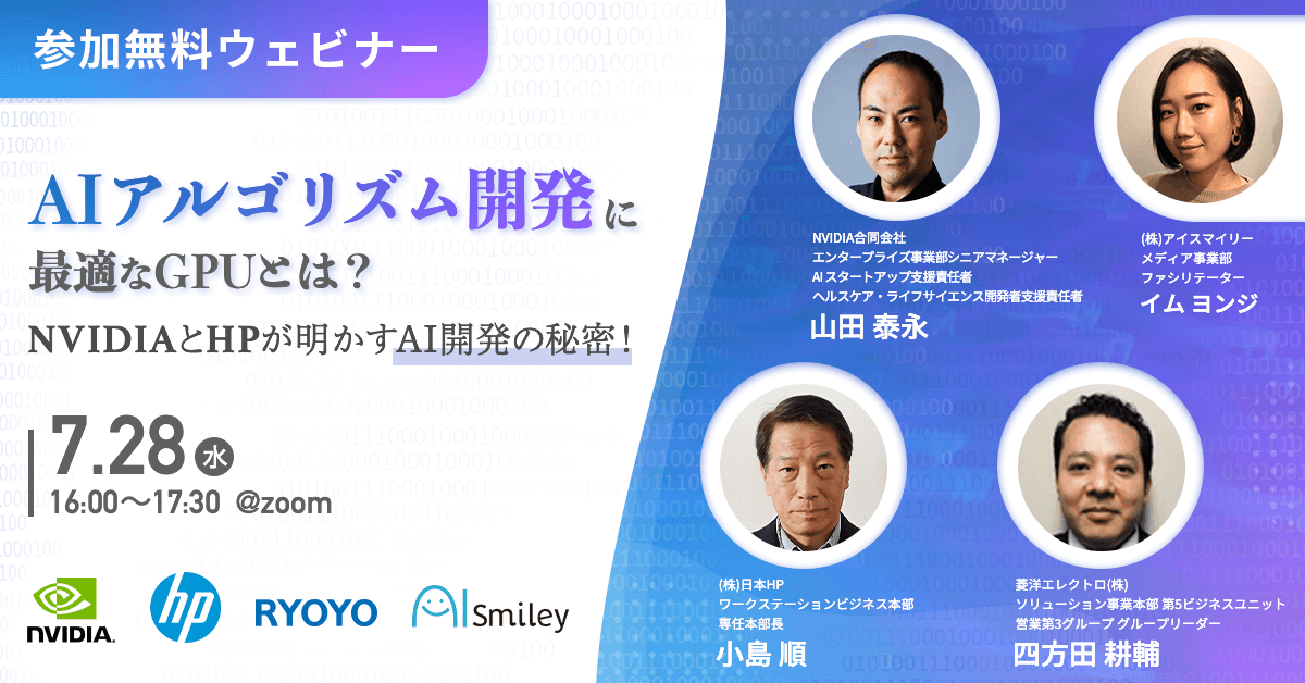 【7/28ウェビナー】AIアルゴリズム開発に最適なGPUとは？ NVIDIAとHPが明かすAI開発の秘密！