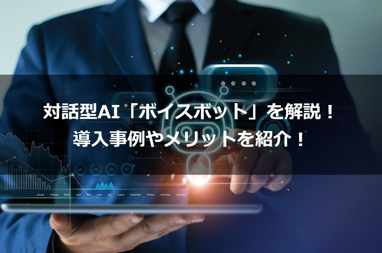 対話型AI「ボイスボット」を解説！導入事例やメリットを紹介！