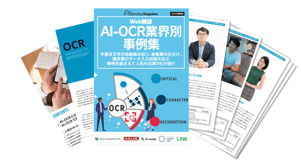 Web雑誌「AI-OCR業界別事例集」を無料配布！手書き文字の自動読み取り、紙帳票の仕分け、請求書データの入力自動化など事例を踏まえ人気AI企業5社が紹介します