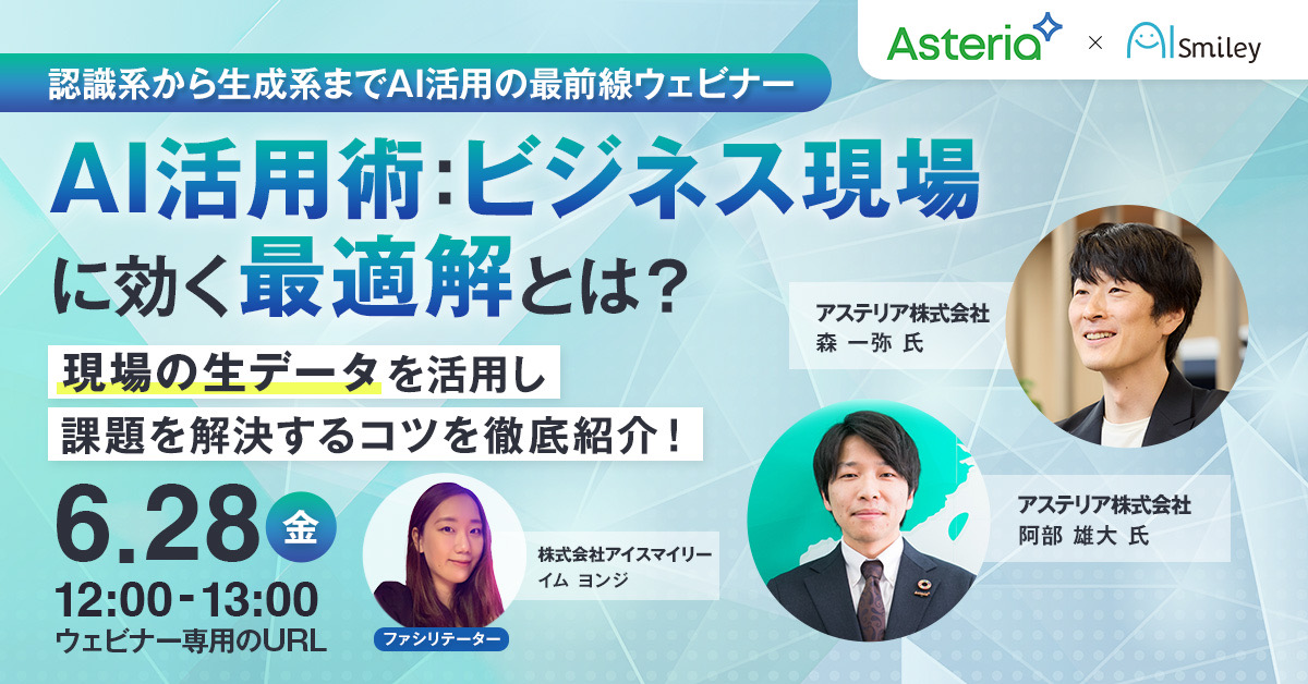 認識系から生成系までAI活用の最前線ウェビナー│AI活用術：ビジネス現場に効く最適解とは？現場の生データを活用し課題を解決するコツを徹底紹介！