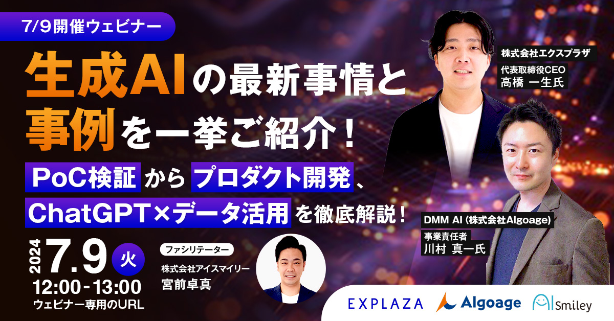 生成AIの最新事情と事例を一挙ご紹介！PoC検証からプロダクト開発、ChatGPT×データ活用を徹底解説！