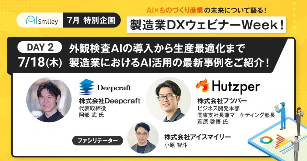 AI×ものづくり産業の未来について語る！製造業DXウェビナーWeek！＜DAY2＞