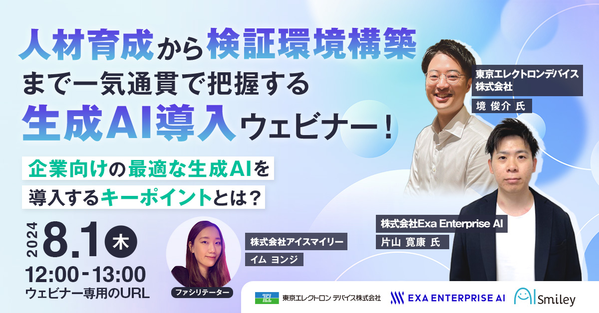 人材育成から検証環境構築まで一気通貫で把握する生成AI導入ウェビナー！企業向けの最適な生成AIを導入するキーポイントとは？