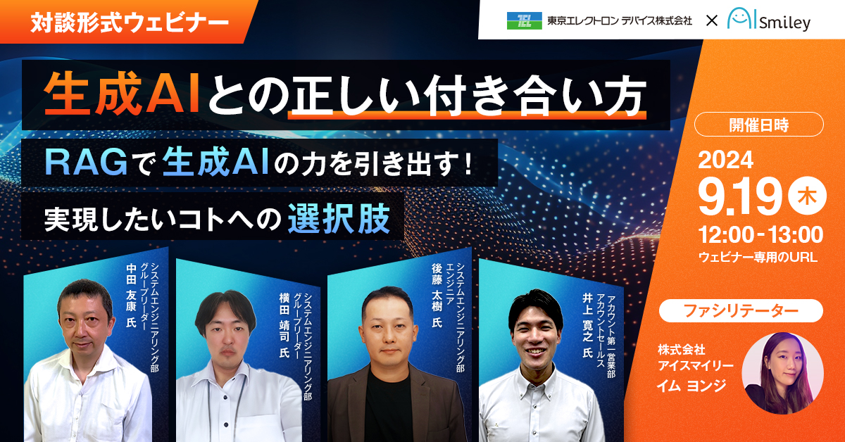 対談形式ウェビナー！生成AIとの正しい付き合い方～RAGで生成AIの力を引き出す！実現したいコトへの選択肢～