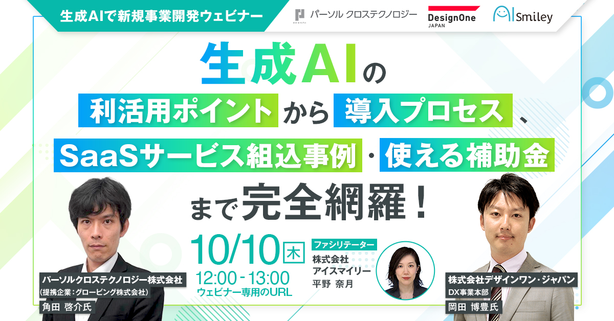 生成AIで新規事業開発ウェビナー　生成AIの利活用ポイントから導入プロセス、SaaSサービス組込事例・使える補助金まで完全網羅！
