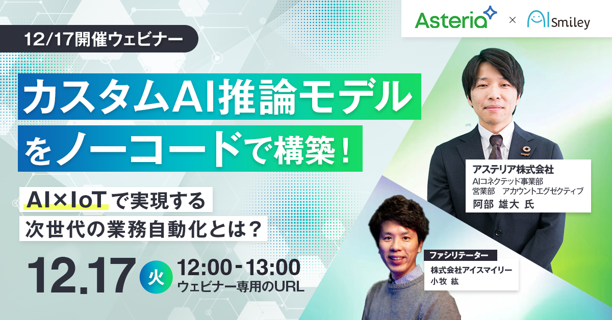 カスタムAI推論モデルをノーコードで構築！AI×IoTで実現する次世代の業務自動化とは？