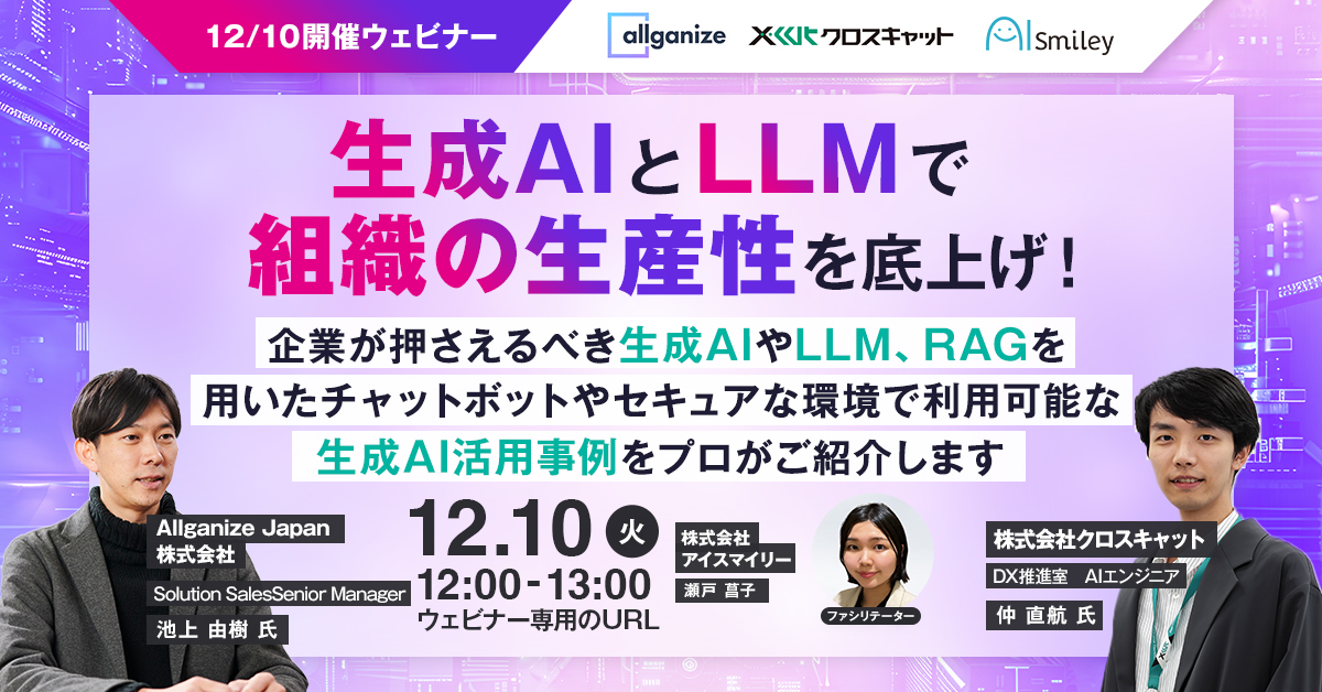 生成AIとLLMで組織の生産性を底上げ！ 企業が押さえるべき生成AIやLLM、RAGを用いたチャットボットやセキュアな環境で利用可能な生成AI活用事例をプロがご紹介します