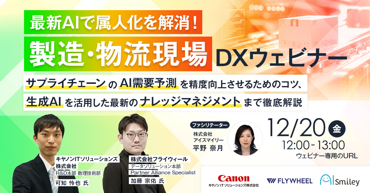 最新AIで属人化を解消！製造・物流現場のDXウェビナー！ サプライチェーンのAI需要予測を精度向上させるためのコツ、生成AIを活用した最新のナレッジマネジメントまで徹底解説
