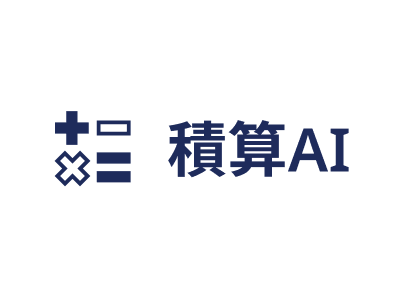 積算AI