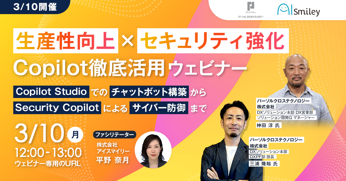「生産性向上 × セキュリティ強化！」Copilot徹底活用ウェビナー ～Copilot Studioでのチャットボット構築からSecurity Copilotによるサイバー防御まで～