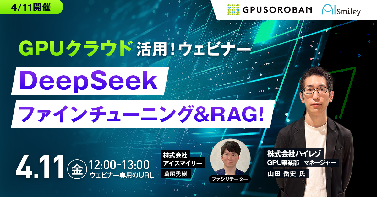 《DeepSeek》ファインチューニング&RAG！GPUクラウド活用ウェビナー