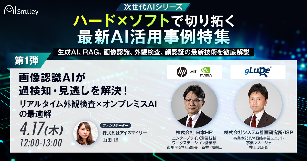 4/17開催【次世代AIシリーズ】ウェビナー！第1弾：画像認識AIが過検知・見逃しを解決！