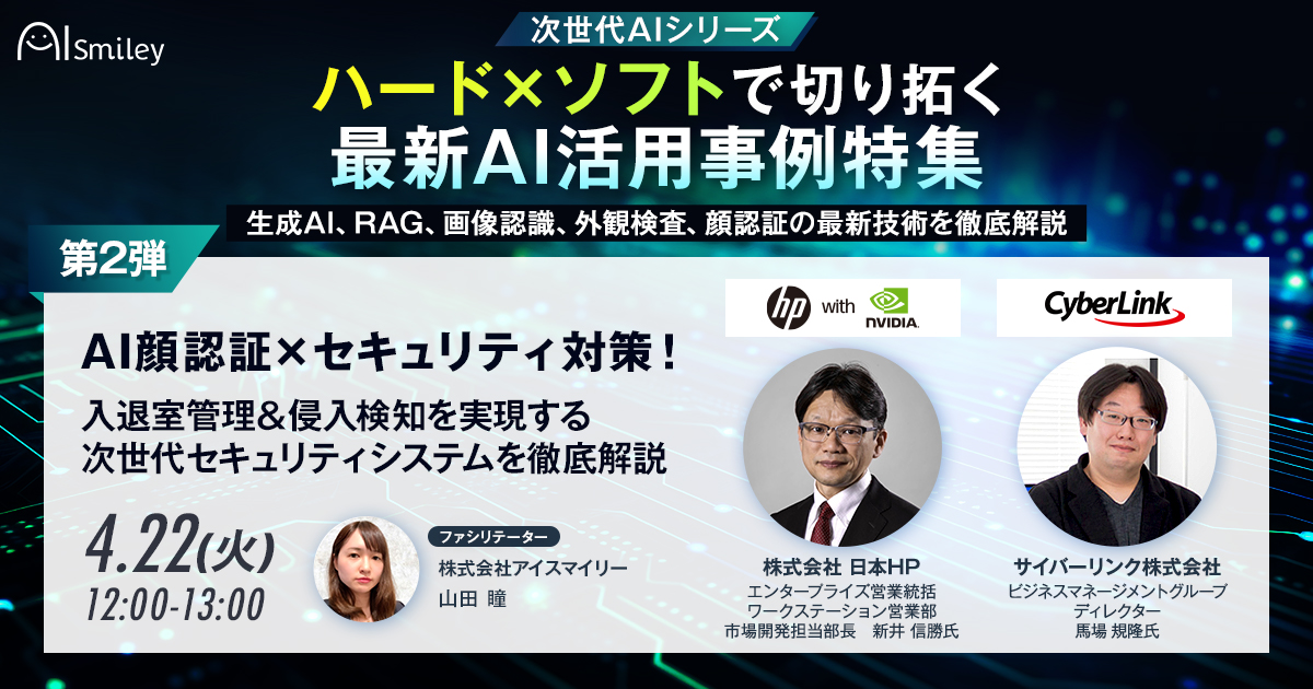 4/22開催【次世代AIシリーズ】ウェビナー！第2弾：AI顔認証×セキュリティ対策！