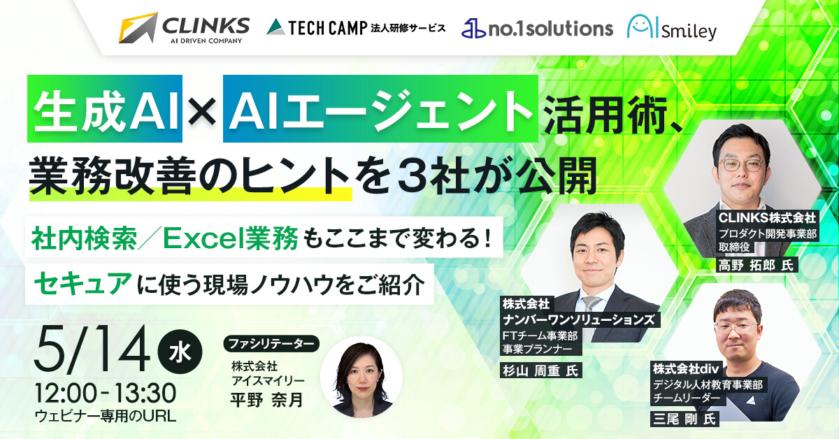 【5/14開催ウェビナー】生成AI×AIエージェント活用術、業務改善のヒントを3社が公開 〜社内検索／Excel業務もここまで変わる！セキュアに使う現場ノウハウをご紹介〜