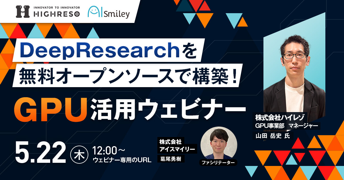 【5/22開催】DeepResearchを無料オープンソースで構築！GPU活用ウェビナー​​