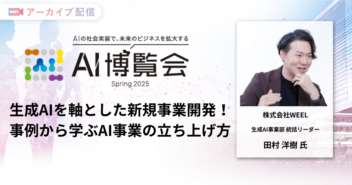 生成AIを軸とした新規事業開発！事例から学ぶAI事業の立ち上げ方