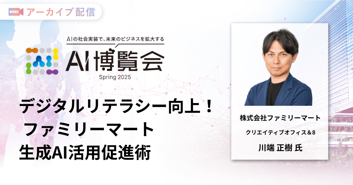 デジタルリテラシー向上！ ファミリーマート生成AI活用促進術
