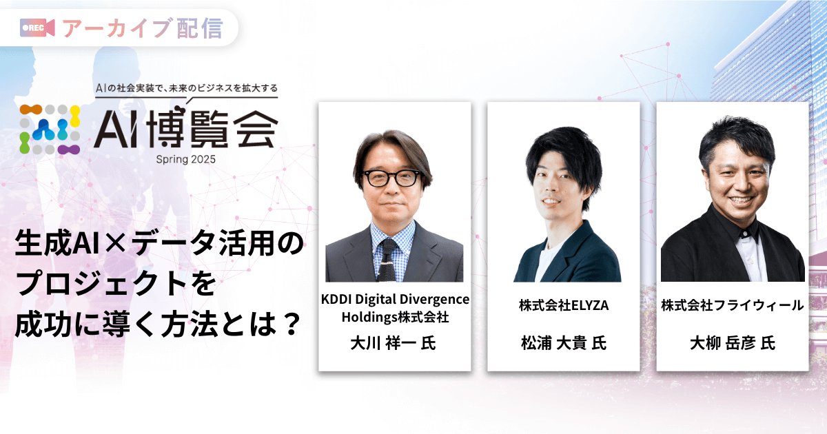 生成AI×データ活用のプロジェクトを成功に導く方法とは？