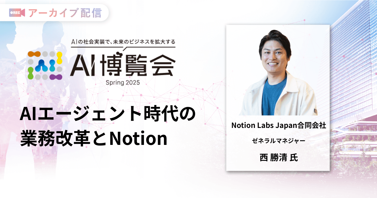 AIエージェント時代の業務改革とNotion