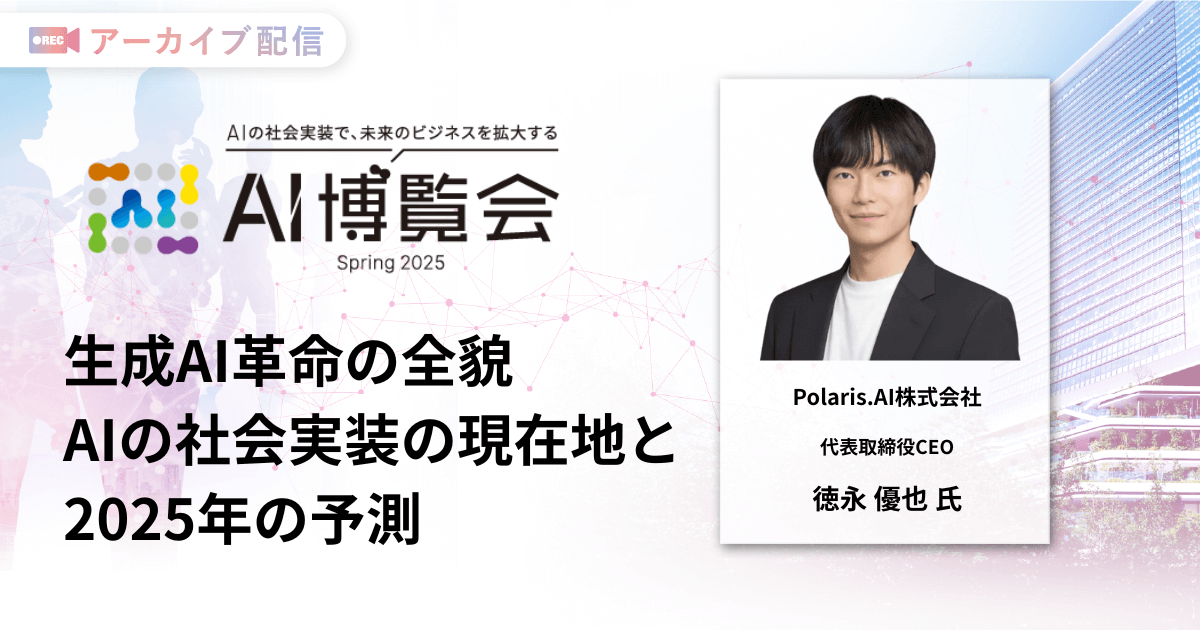 生成AI革命の全貌 AIの社会実装の現在地と2025年の予測